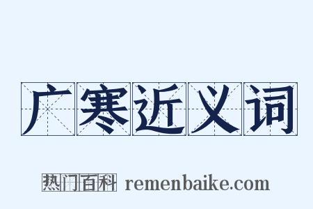 广寒近义词是什么意思的图片